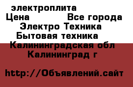 электроплита Rika c010 › Цена ­ 1 500 - Все города Электро-Техника » Бытовая техника   . Калининградская обл.,Калининград г.